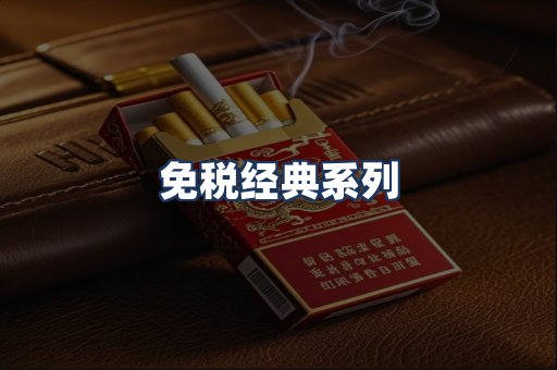 免税经典